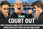不仅不赔钱，还要19队倒贴？曼城若胜诉其余各队需“支付”500万